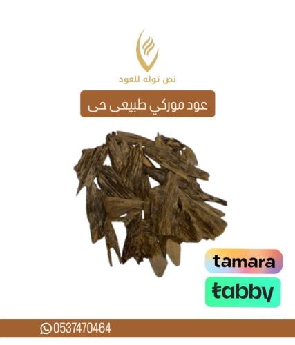 عود موروكي حي