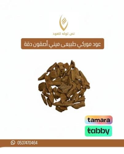 موروكي طبيعي ميني اصقون دقه