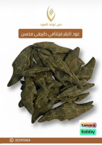 تايقر فتنامي طبيعي محسن