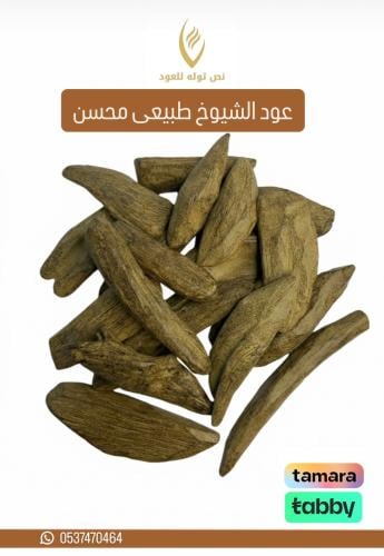 عود الشيوخ طبيعي محسن