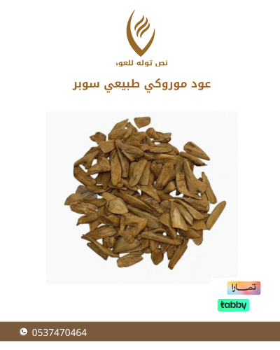 عود موروكي طبيعي سوبر