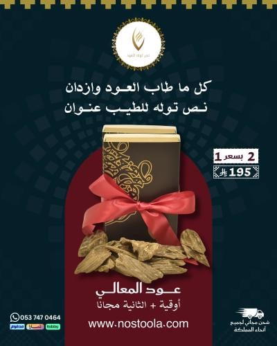 عود المعالي