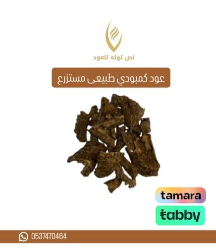 عود كمبودي طبيعي مستزرع - أوقية
