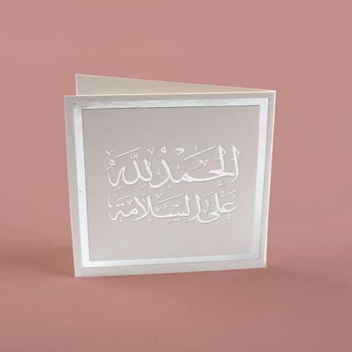 بطاقة الحمد لله على السلامة