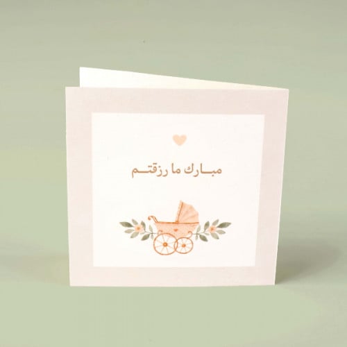 بطاقة تهنئة بمولود (بيج)
