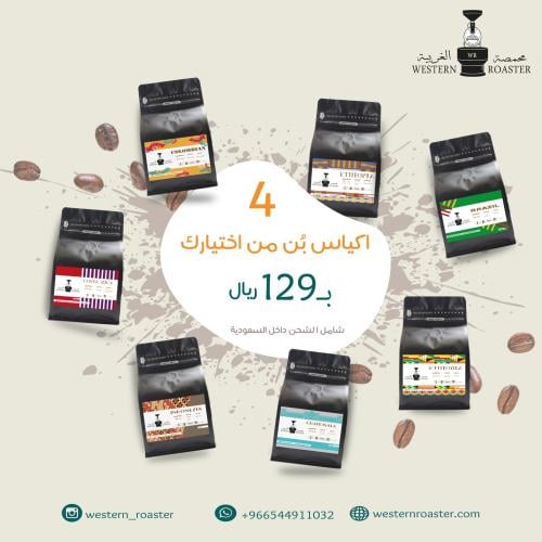 بكج محمصة الغربية الفاخر