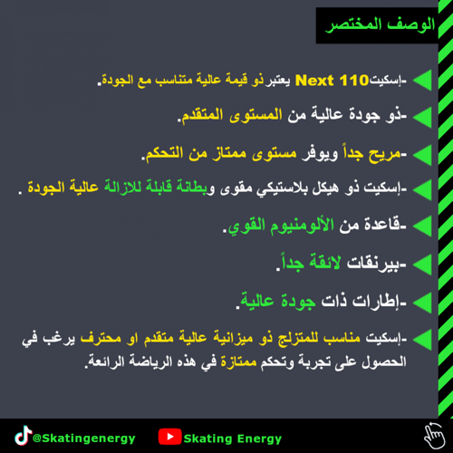 سكيت (Next Red 110)