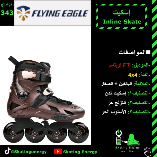 سكيت F7 (بني)