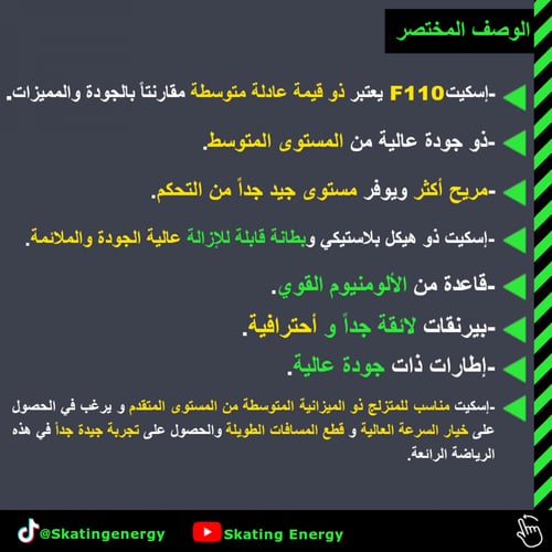 سكيت/F110 (أسود)