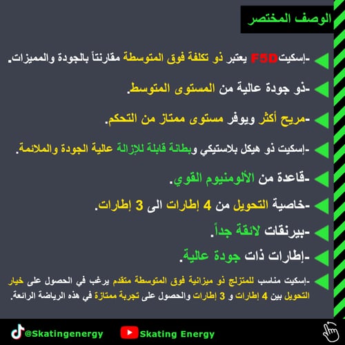 سكيت F5D (أسود)