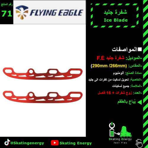 شفرات جليد F.E (أحمر)