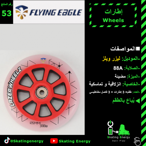 إطارات (مضيئة)- أحمر F.E
