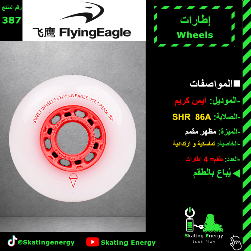 كفرات آيس كريم (أحمر)