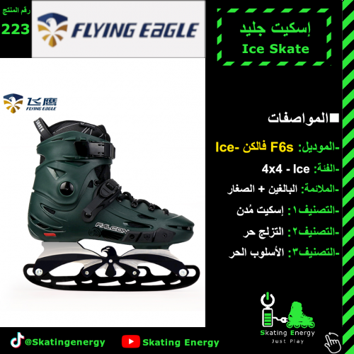 سكيت جليد (F6 -Ice) أخضر