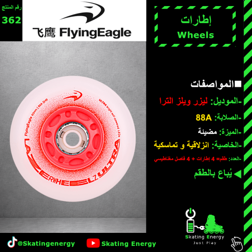 كفرات ليزر الترا (مضيئة-أحمر)