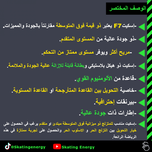 سكيت/F7 (أحمر)