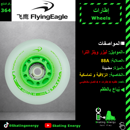 كفرات ليزر الترا (مضيئة-أخضر)