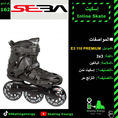 سكيت سيبا ( E3 110 PREMIUM)