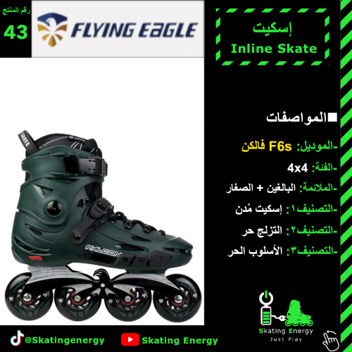 سكيت/F6 (أخضر)