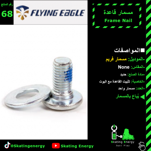 مسمار قاعدة(F3,F4,F5,F6) F.E