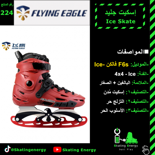 سكيت جليد (F6 -Ice) أحمر