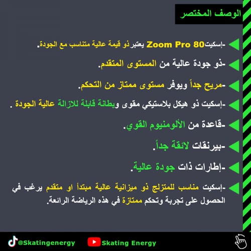سكيت (Zoom Pro 80)