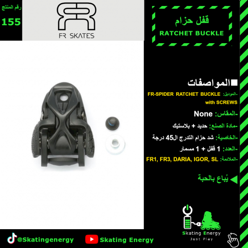 قفل حزام (عنكبوت) FR