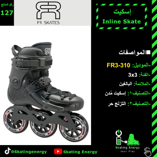 سكيت FR3-310 (أسود)