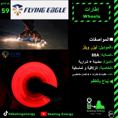 إطارات (مضيئة + شرارية)- أحمر F.E