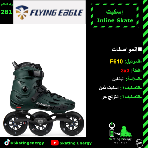 سكيت F610 (أخصر)