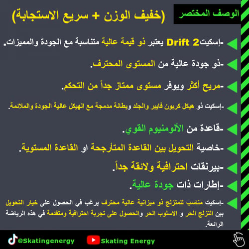 سكيت/Drift 2(كاموفلاج)