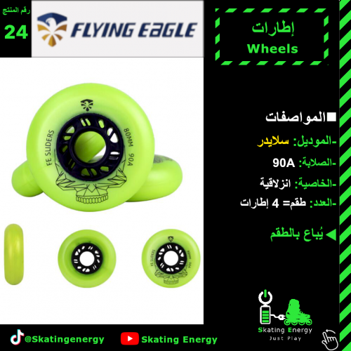 إطارات سلايدر (أخضر) F.E