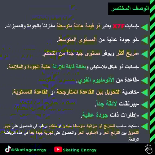 سكيت X7F (أبيض)