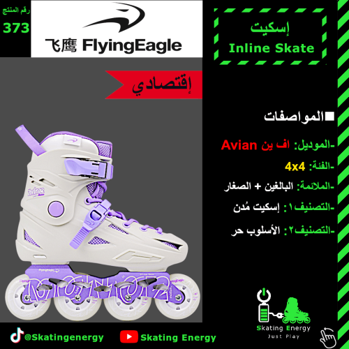 سكيت اف ين Avian (بنفسجي و أبيض)