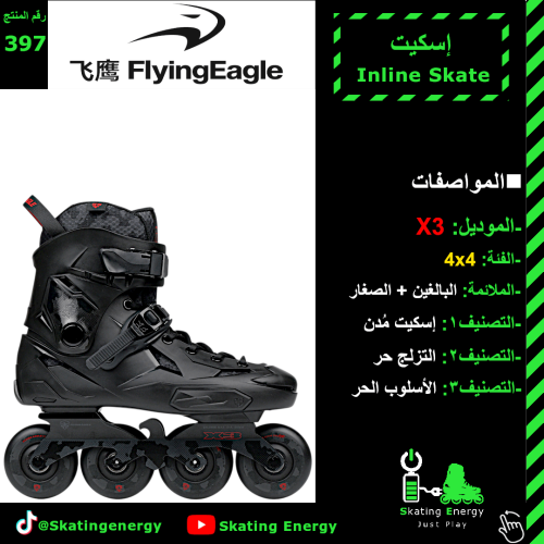 سكيت X3 (أسود)