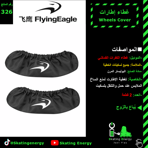 غطاء إطارات سكيت