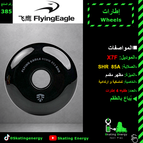 كفرات X7F (أسود)