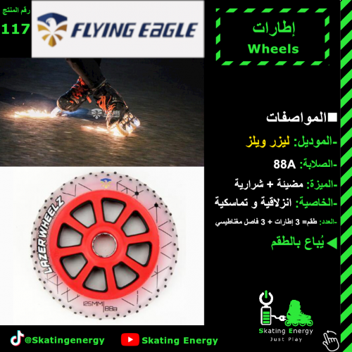 إطارات (مضيئة+ شرارية)- أحمر F.E