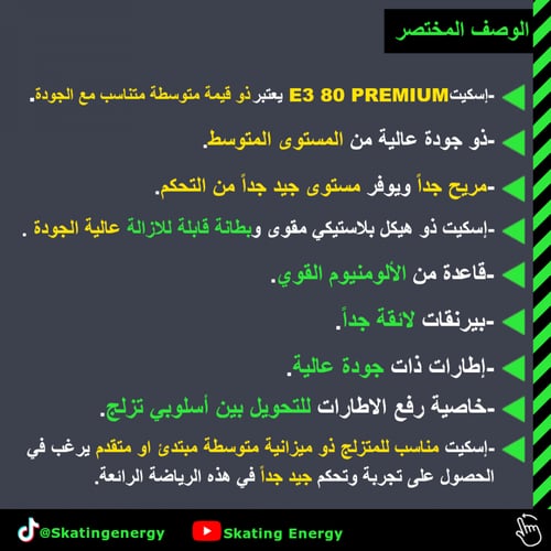 سكيت سيبا ( E3 80 PREMIUM)