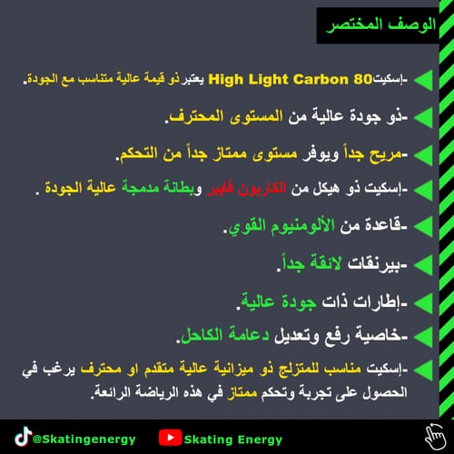 سكيت (High Light Carbon 80) أسود