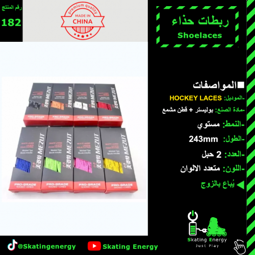 ربطات هوكي (243cm)