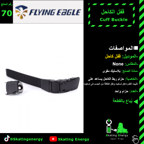 قفل كاحل Flying Eagle