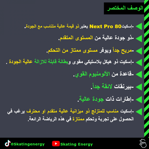 سكيت (Next Pro 80)