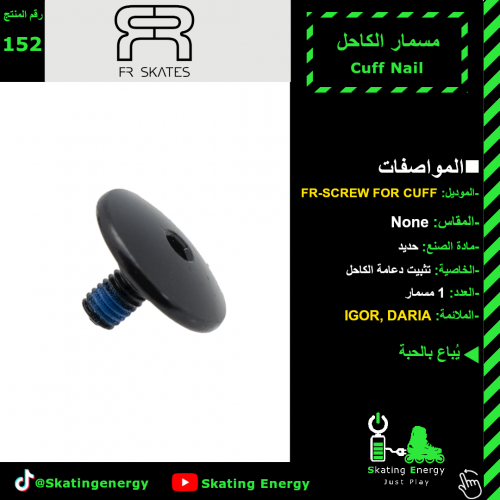 مسمار كاحل FR