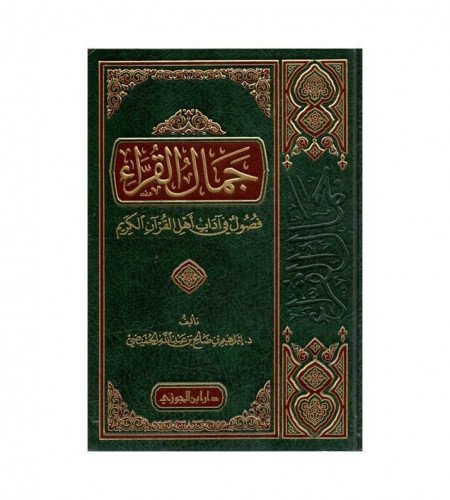 جمال القراء