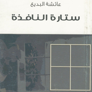 قصة | ستارة النافذة