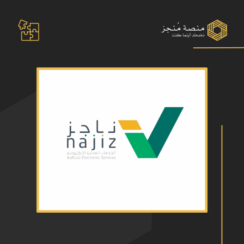 ناجز / رفع صك قضيه