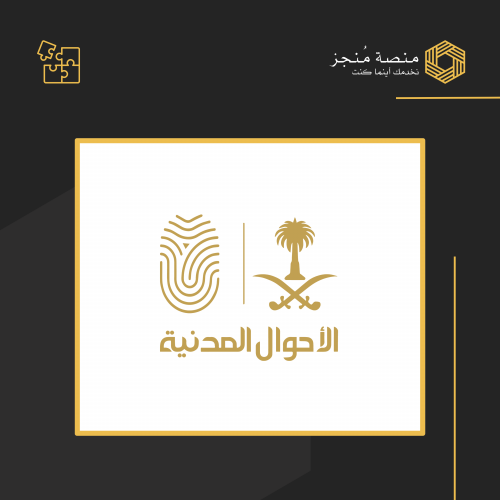 الاحوال المدنية - الخدمة الواحده