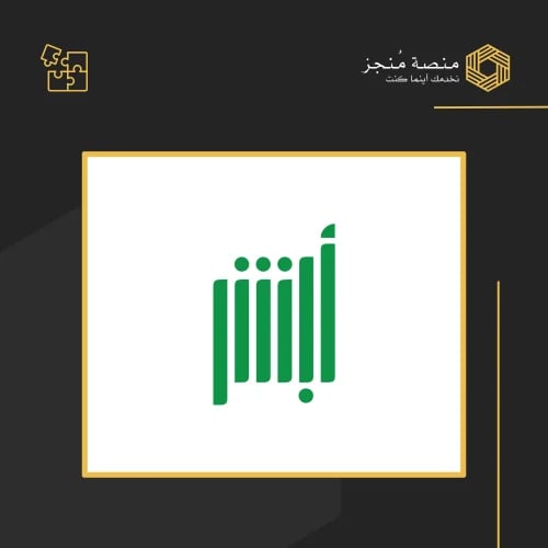 تسجيل حساب جديد في أبشر