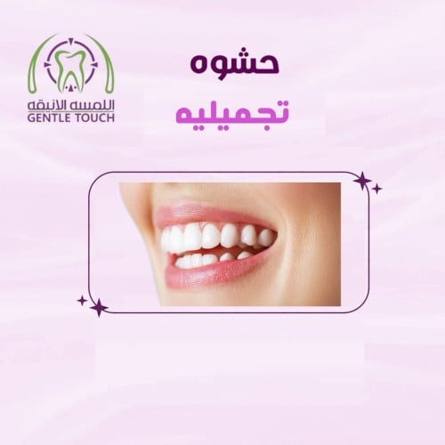 حشوة تجميلية